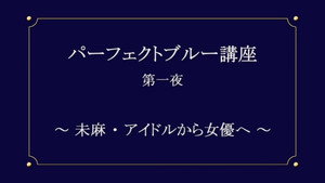 パーフェクトブルー講座 1. évad Ep.1 1. epizód