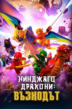LEGO Ninjago - Sárkányok birodalma poszter