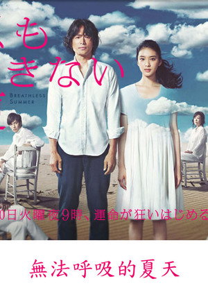息もできない夏 1. évad (2012-07-10) poszter