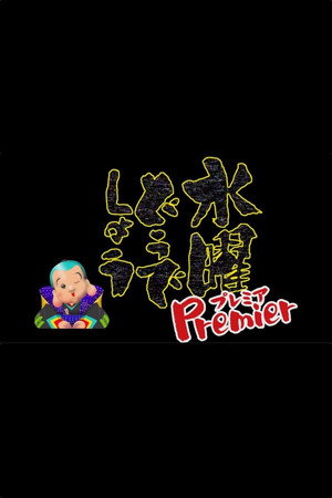 水曜どうでしょう 4. évad (2022-03-30) poszter