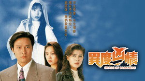 異度凶情 kép