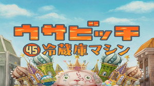 ウサビッチ 4. évad Ep.45 45. epizód