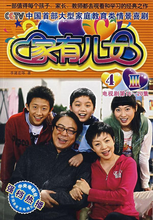 家有儿女 4. évad (2007-11-10) poszter