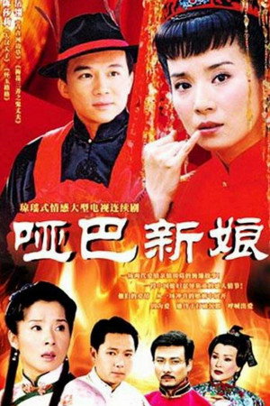 哑巴新娘 1. évad (2005-05-01) poszter