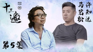 十三邀 4. évad Ep.5 5. epizód