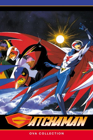 ガッチャマン poszter