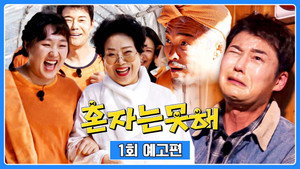 혼자는 못 해 1. évad Ep.1 1. epizód