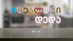 იდეალური დედა kép