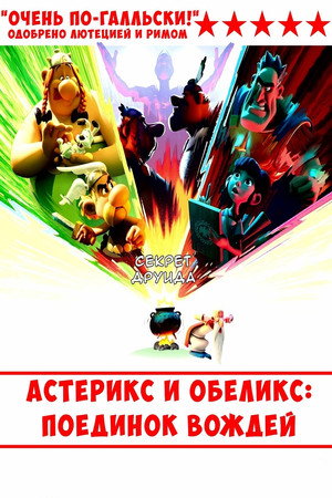 Asterix és Obelix: A főnökviadal poszter