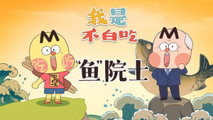 我是不白吃 1. évad Ep.510 510. epizód