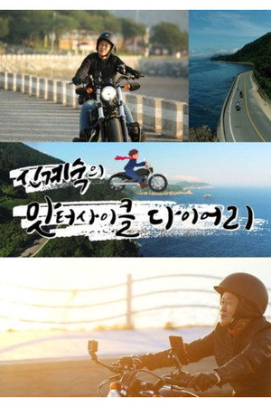 신계숙의 맛터사이클 다이어리 1. évad (2020-08-31) poszter