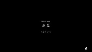 不思异：辞典 2. évad Ep.4 4. epizód