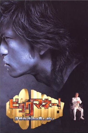 ビッグマネー!〜浮世の沙汰は株しだい〜 1. évad (2002-04-11) poszter