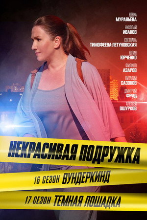 Некрасивая подружка 16. évad (2023-11-02) poszter