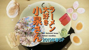 ラーメン大好き小泉さん Speciális epizódok Ep.3 3. epizód