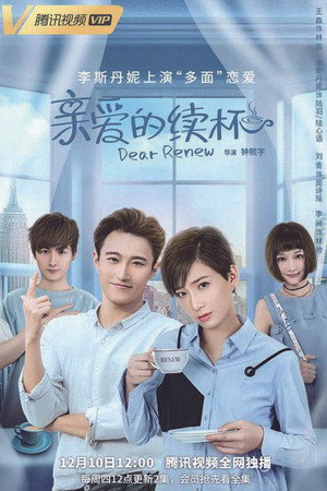 亲爱的续杯 1. évad (2020-12-10) poszter