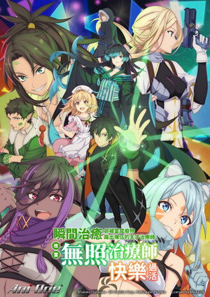 一瞬で治療していたのに役立たずと追放された天才治癒師、闇ヒーラーとして楽しく生きる poszter