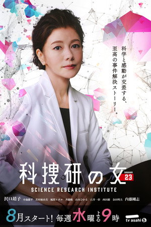 科捜研の女 23. évad (2023-08-16) poszter