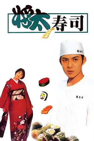 将太の寿司 poszter