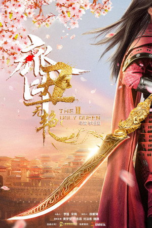 齐丑无艳 2. évad (2022-06-26) poszter