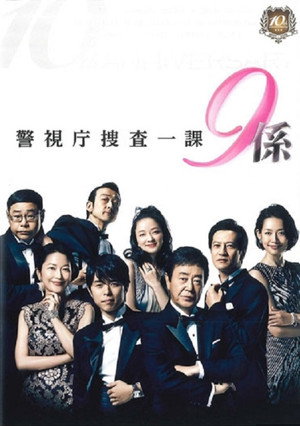 警視庁捜査一課9係 poszter