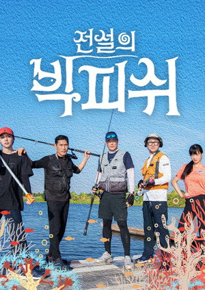 전설의 빅피쉬 1. évad (2019-04-05) poszter