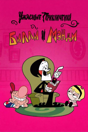 Billy és Mandy kalandjai a kaszással poszter