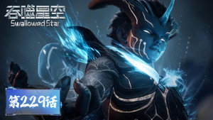 吞噬星空 1. évad Ep.229 229. epizód
