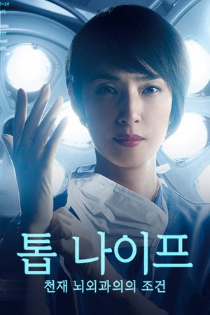 トップナイフ－天才脳外科医の条件－ 1. évad (2020-01-11) poszter