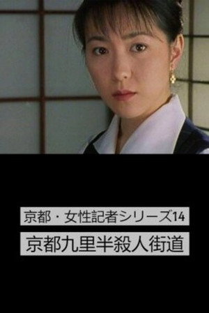 京都・女性記者シリーズ 2. évad (1994-04-12) poszter