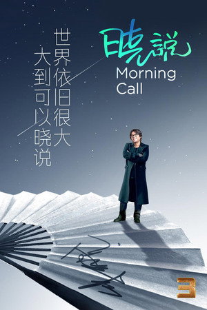 晓说 3. évad (2017-04-07) poszter