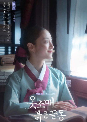 옷소매 붉은 끝동 poszter