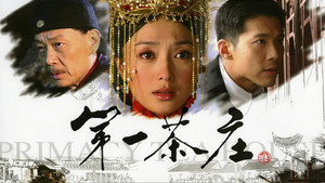 第一茶庄 kép