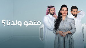 منهو ولدنا؟ kép