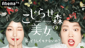 こじらせ森の美女 kép