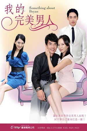 我的完美男人 1. évad (2011-04-22) poszter