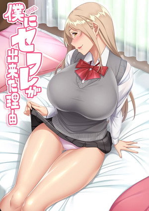 僕にセフレが出来た理由 poszter