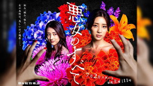 悪女のすべて kép