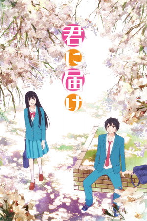 Tőlem neked: Kimi ni Todoke 1. évad (2009-10-07) poszter