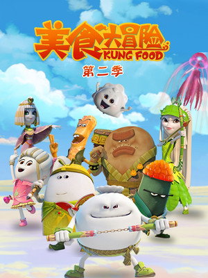 美食大冒险 2. évad (2015-01-17) poszter
