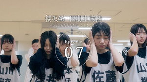 櫻坂46 四期生物語 ーいま、わたしたちに、できることー 1. évad Ep.7 7. epizód