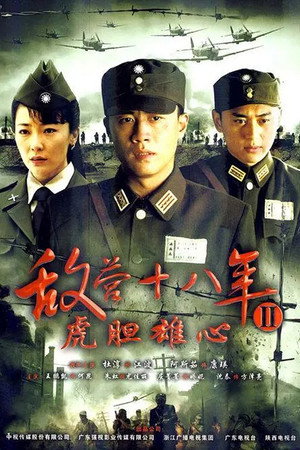 敌营十八年 2. évad (2009-08-01) poszter