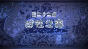 喜羊羊与灰太狼之古古怪界有古怪 1. évad Ep.22 22. epizód