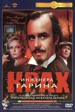 Крах инженера Гарина poszter