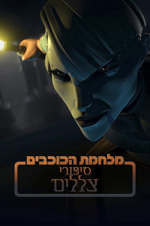 Star Wars: Alvilági históriák poszter