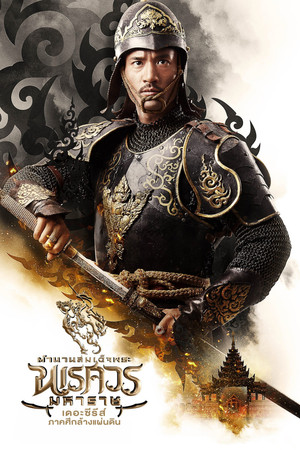 ตำนานสมเด็จพระนเรศวรมหาราช เดอะซีรีส์ poszter