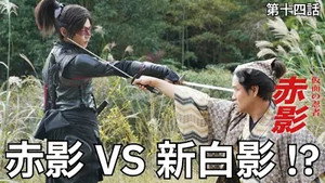 仮面の忍者 赤影 1. évad Ep.14 14. epizód