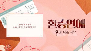 환승연애, 또 다른 시작 kép