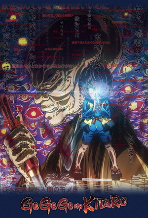 ゲゲゲの鬼太郎 poszter