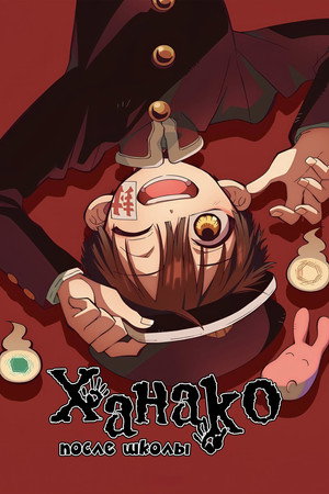放課後少年花子くん poszter